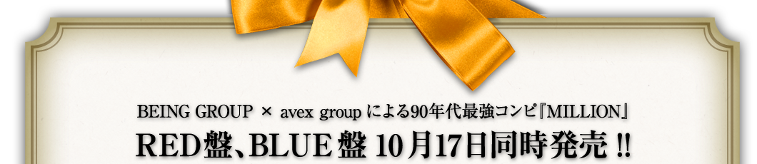 BEING GROUP×avex groupによる90年代最強コンピ『MILLION』 RED盤、BLUE盤 10月17日同時発売！！